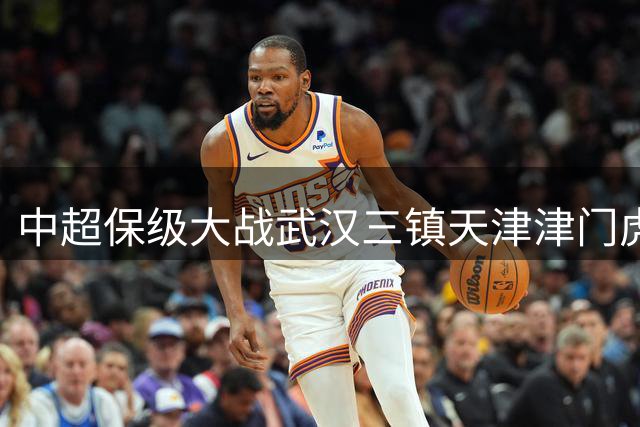 中超保级大战武汉三镇天津津门虎互交白卷
