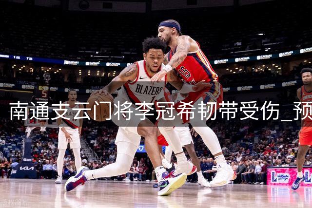 南通支云门将李冠希韧带受伤 预计缺席未来三周比赛